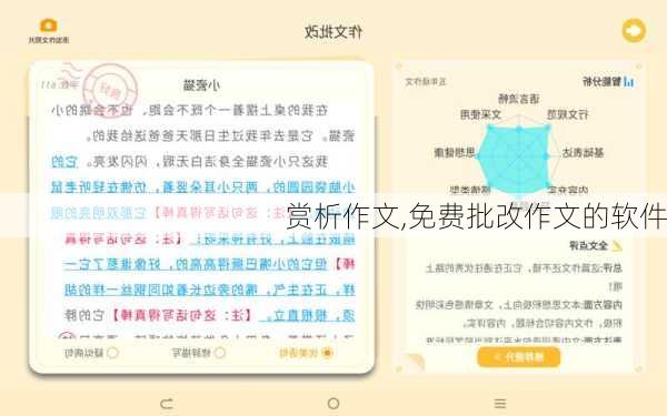 赏析作文,免费批改作文的软件