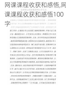 网课课程收获和感悟,网课课程收获和感悟100字