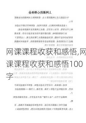 网课课程收获和感悟,网课课程收获和感悟100字