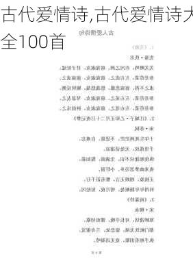 古代爱情诗,古代爱情诗大全100首