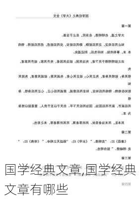 国学经典文章,国学经典文章有哪些