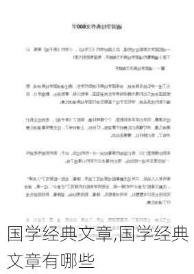 国学经典文章,国学经典文章有哪些