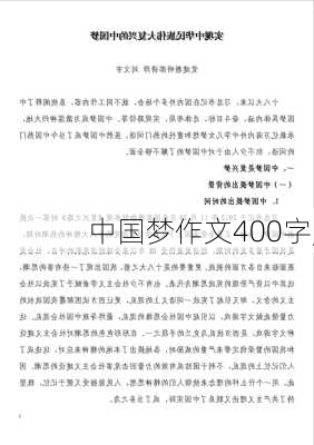 中国梦作文400字,