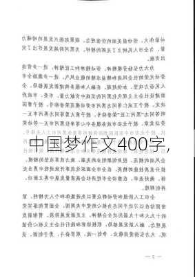 中国梦作文400字,