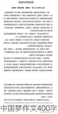 中国梦作文400字,