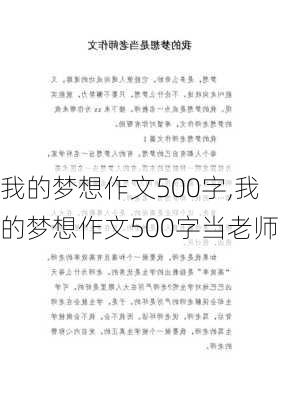 我的梦想作文500字,我的梦想作文500字当老师