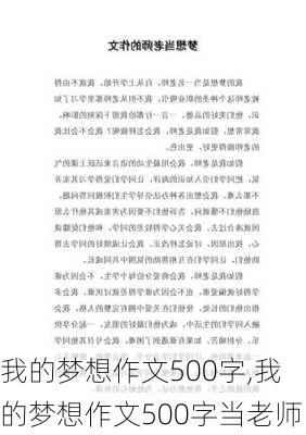 我的梦想作文500字,我的梦想作文500字当老师