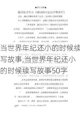 当世界年纪还小的时候续写故事,当世界年纪还小的时候续写故事50字