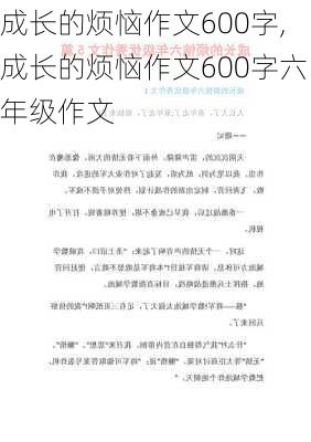 成长的烦恼作文600字,成长的烦恼作文600字六年级作文