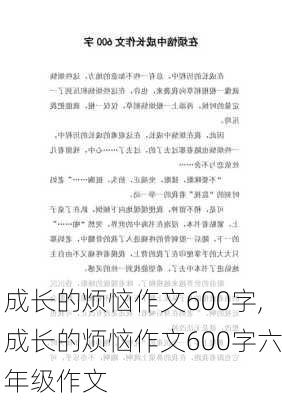 成长的烦恼作文600字,成长的烦恼作文600字六年级作文