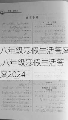 八年级寒假生活答案,八年级寒假生活答案2024