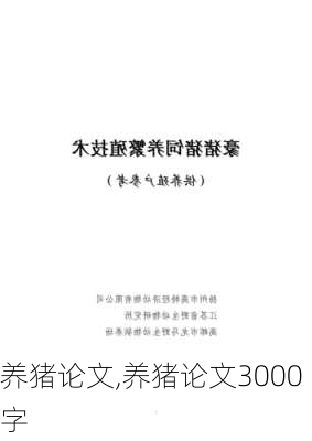 养猪论文,养猪论文3000字