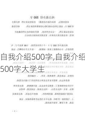 自我介绍500字,自我介绍500字大学生