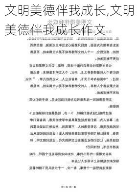 文明美德伴我成长,文明美德伴我成长作文