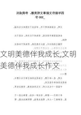 文明美德伴我成长,文明美德伴我成长作文