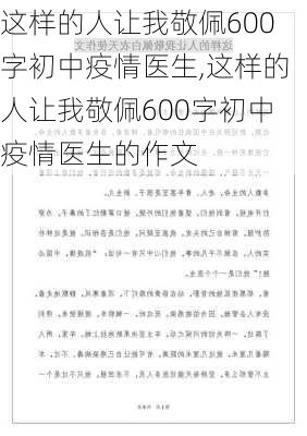 这样的人让我敬佩600字初中疫情医生,这样的人让我敬佩600字初中疫情医生的作文