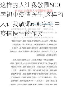 这样的人让我敬佩600字初中疫情医生,这样的人让我敬佩600字初中疫情医生的作文