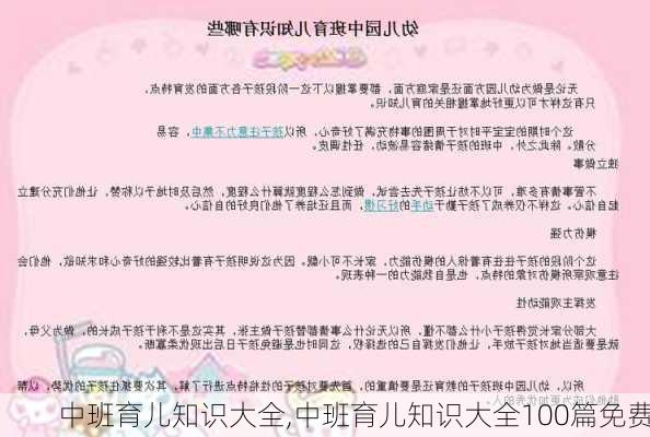 中班育儿知识大全,中班育儿知识大全100篇免费