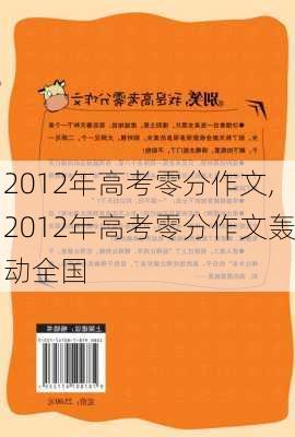 2012年高考零分作文,2012年高考零分作文轰动全国