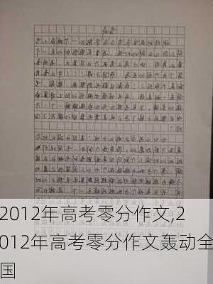 2012年高考零分作文,2012年高考零分作文轰动全国