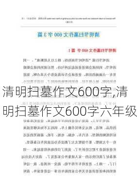 清明扫墓作文600字,清明扫墓作文600字六年级