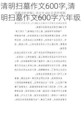 清明扫墓作文600字,清明扫墓作文600字六年级