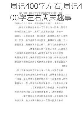 周记400字左右,周记400字左右周末趣事