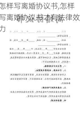 怎样写离婚协议书,怎样写离婚协议书才有法律效力