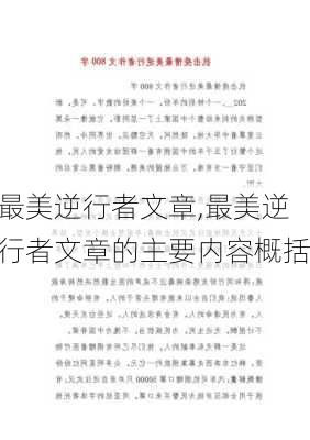 最美逆行者文章,最美逆行者文章的主要内容概括