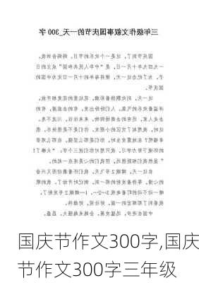 国庆节作文300字,国庆节作文300字三年级