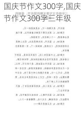 国庆节作文300字,国庆节作文300字三年级