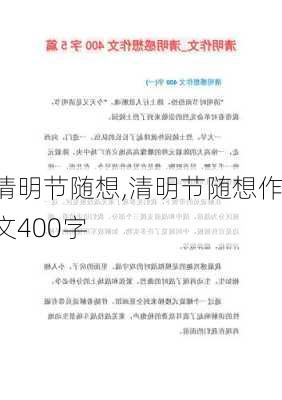 清明节随想,清明节随想作文400字