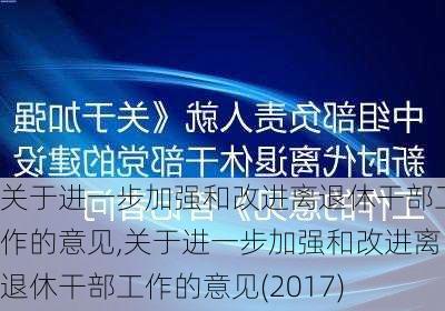 关于进一步加强和改进离退休干部工作的意见,关于进一步加强和改进离退休干部工作的意见(2017)