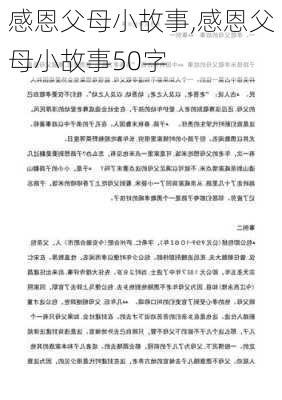 感恩父母小故事,感恩父母小故事50字