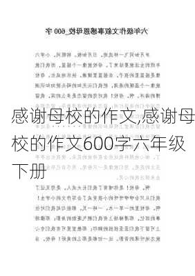 感谢母校的作文,感谢母校的作文600字六年级下册