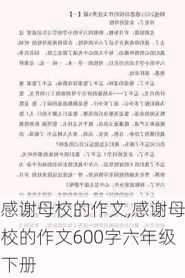 感谢母校的作文,感谢母校的作文600字六年级下册