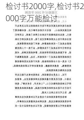 检讨书2000字,检讨书2000字万能检讨