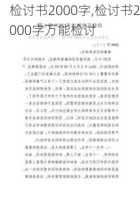 检讨书2000字,检讨书2000字万能检讨