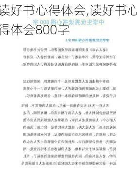 读好书心得体会,读好书心得体会800字