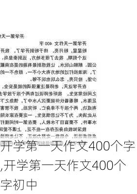 开学第一天作文400个字,开学第一天作文400个字初中