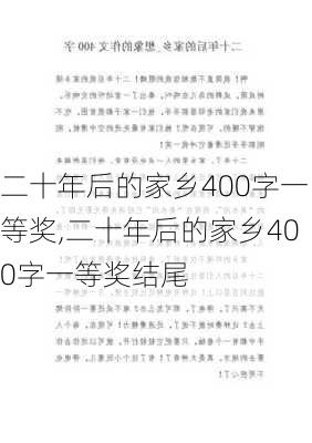 二十年后的家乡400字一等奖,二十年后的家乡400字一等奖结尾