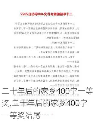 二十年后的家乡400字一等奖,二十年后的家乡400字一等奖结尾