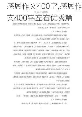 感恩作文400字,感恩作文400字左右优秀篇