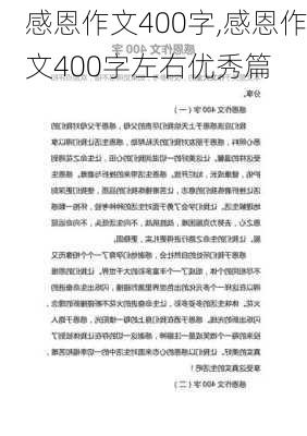 感恩作文400字,感恩作文400字左右优秀篇