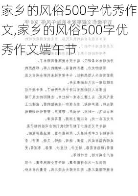 家乡的风俗500字优秀作文,家乡的风俗500字优秀作文端午节