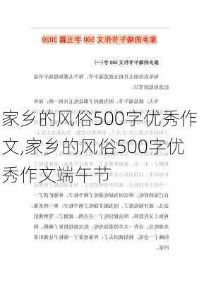 家乡的风俗500字优秀作文,家乡的风俗500字优秀作文端午节