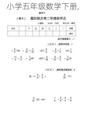 小学五年级数学下册,