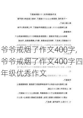 爷爷戒烟了作文400字,爷爷戒烟了作文400字四年级优秀作文