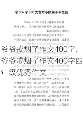 爷爷戒烟了作文400字,爷爷戒烟了作文400字四年级优秀作文