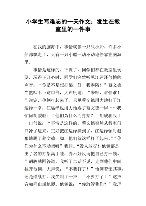 发生在教室里的一件事,发生在教室里的一件事作文400字怎么写